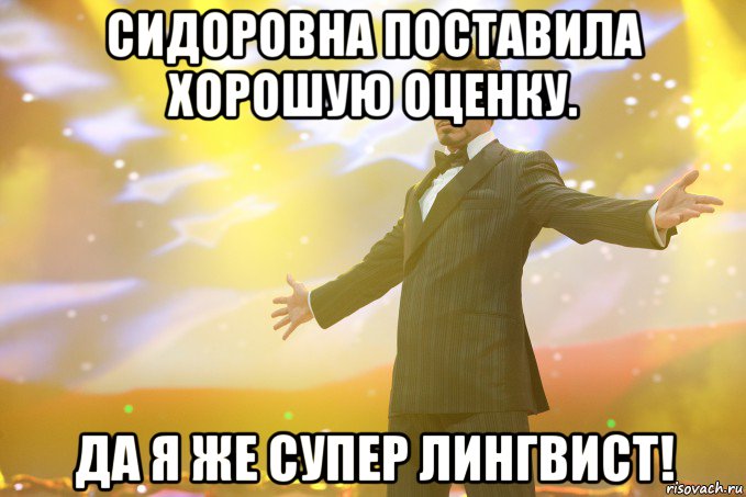 сидоровна поставила хорошую оценку. да я же супер лингвист!, Мем Тони Старк (Роберт Дауни младший)