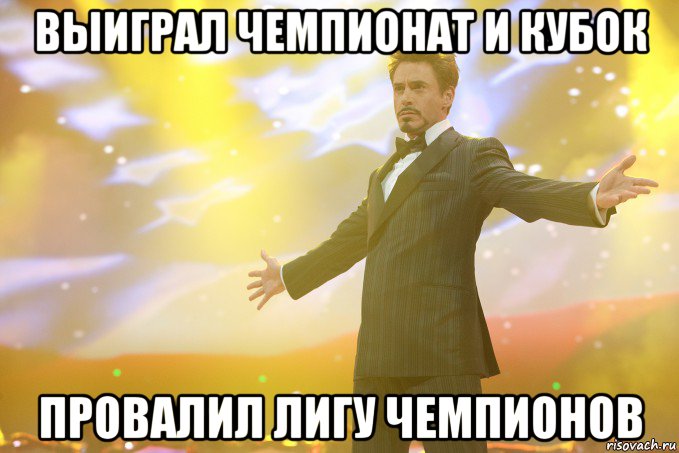выиграл чемпионат и кубок провалил лигу чемпионов, Мем Тони Старк (Роберт Дауни младший)