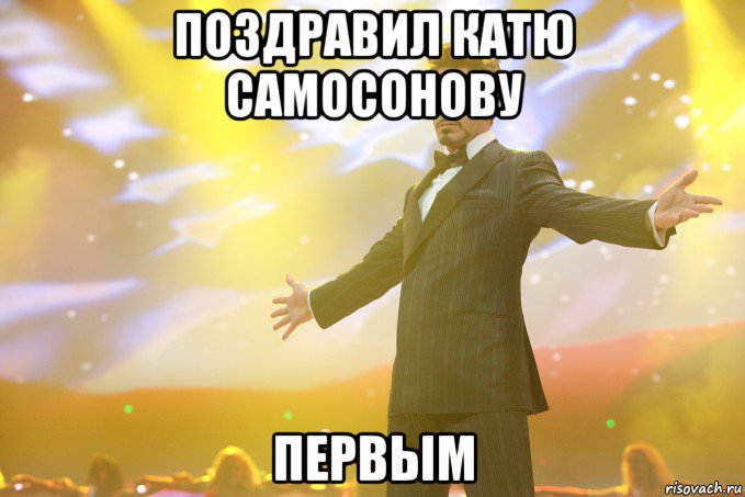 поздравил катю самосонову первым, Мем Тони Старк (Роберт Дауни младший)