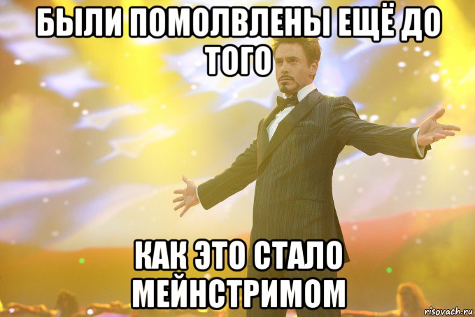 были помолвлены ещё до того как это стало мейнстримом, Мем Тони Старк (Роберт Дауни младший)