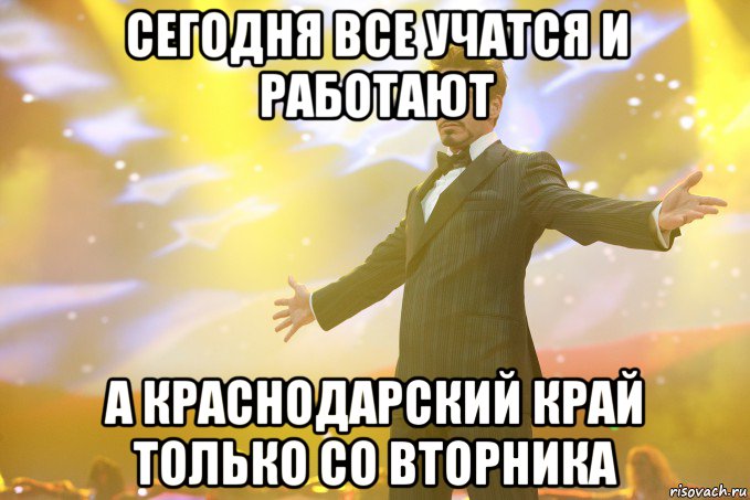 сегодня все учатся и работают а краснодарский край только со вторника, Мем Тони Старк (Роберт Дауни младший)