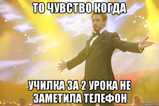 то чувство когда училка за 2 урока не заметила телефон, Мем Тони Старк (Роберт Дауни младший)