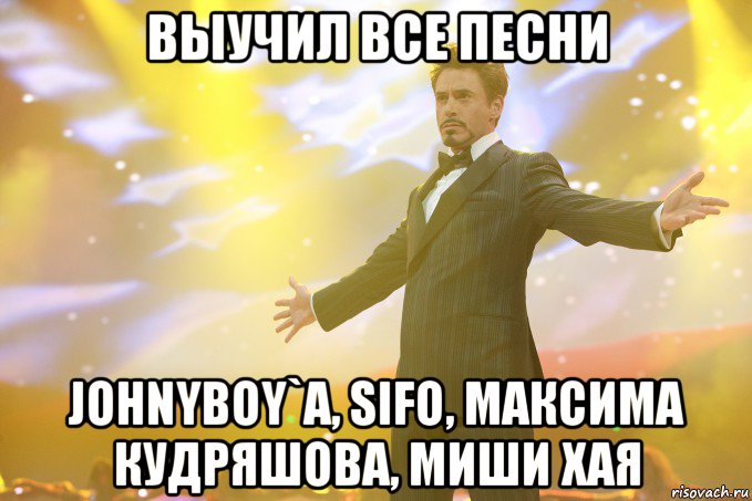 выучил все песни johnyboy`a, sifo, максима кудряшова, миши хая, Мем Тони Старк (Роберт Дауни младший)