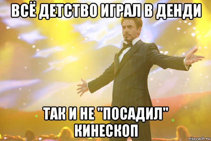 всё детство играл в денди так и не "посадил" кинескоп, Мем Тони Старк (Роберт Дауни младший)