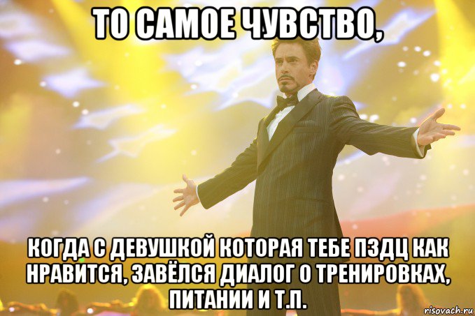 то самое чувство, когда с девушкой которая тебе пздц как нравится, завёлся диалог о тренировках, питании и т.п., Мем Тони Старк (Роберт Дауни младший)