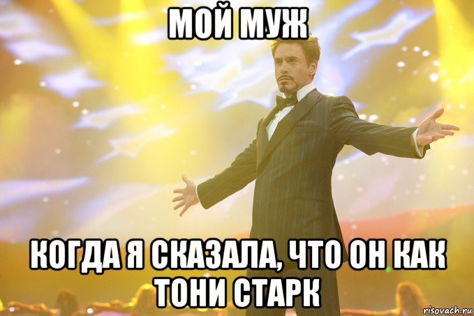 мой муж когда я сказала, что он как тони старк, Мем Тони Старк (Роберт Дауни младший)