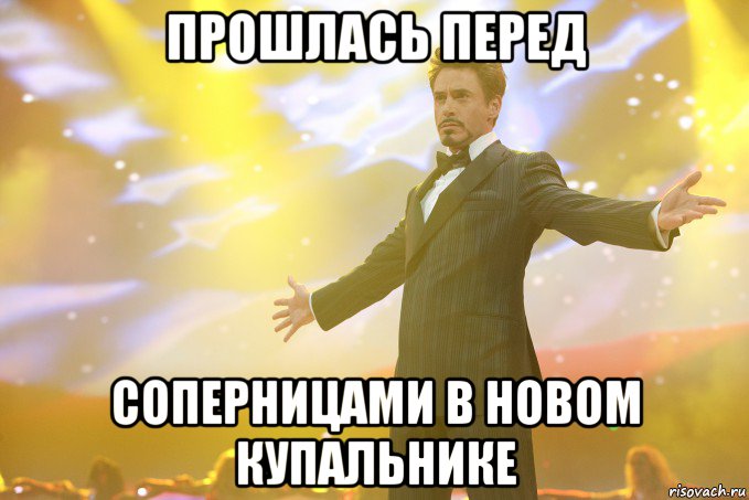 прошлась перед соперницами в новом купальнике, Мем Тони Старк (Роберт Дауни младший)