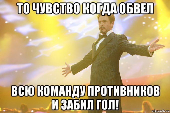 то чувство когда обвел всю команду противников и забил гол!, Мем Тони Старк (Роберт Дауни младший)