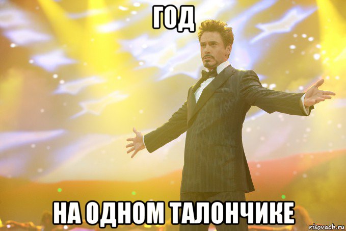 год на одном талончике, Мем Тони Старк (Роберт Дауни младший)