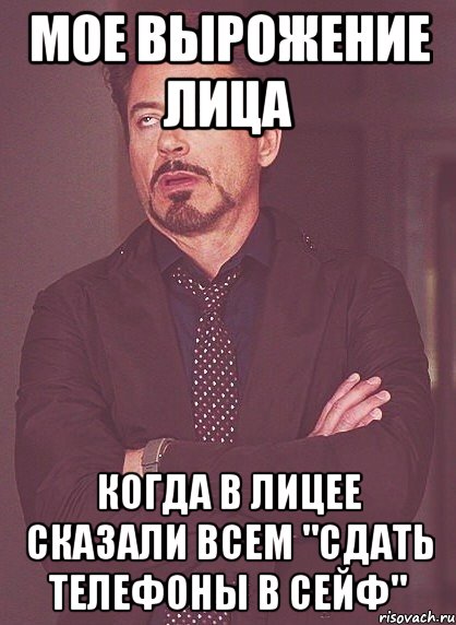 мое вырожение лица когда в лицее сказали всем "сдать телефоны в сейф", Мем твое выражение лица