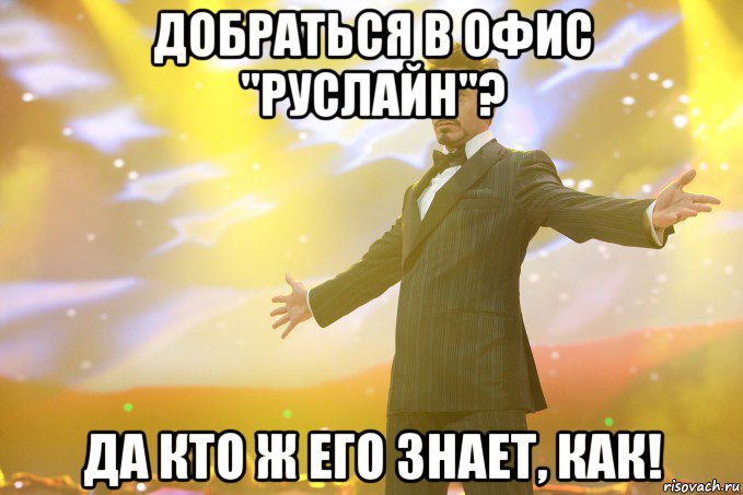 добраться в офис "руслайн"? да кто ж его знает, как!, Мем Тони Старк (Роберт Дауни младший)