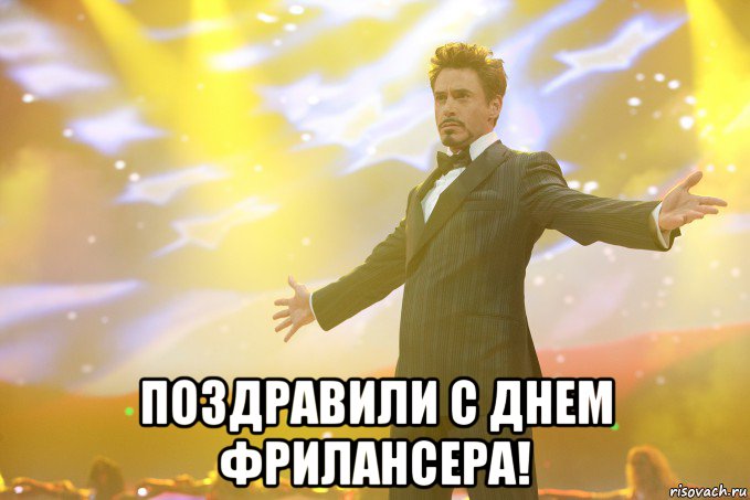 поздравили с днем фрилансера!, Мем Тони Старк (Роберт Дауни младший)