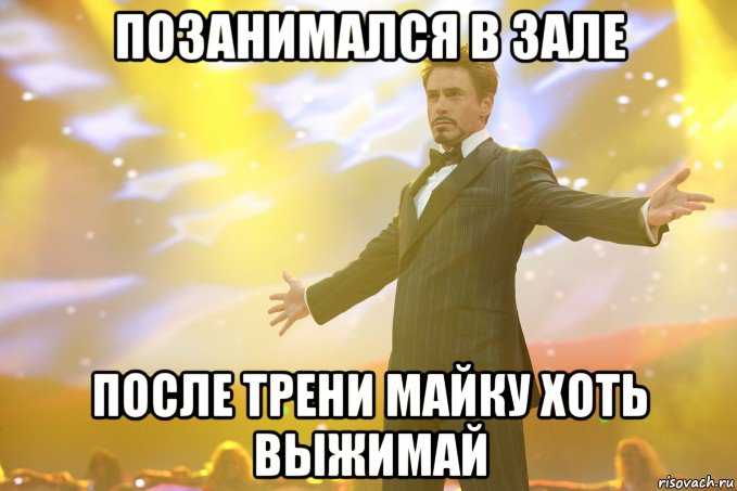 позанимался в зале после трени майку хоть выжимай, Мем Тони Старк (Роберт Дауни младший)
