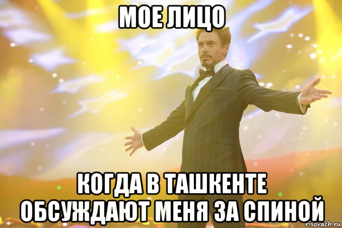 мое лицо когда в ташкенте обсуждают меня за спиной, Мем Тони Старк (Роберт Дауни младший)