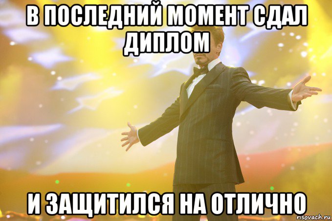 в последний момент сдал диплом и защитился на отлично, Мем Тони Старк (Роберт Дауни младший)