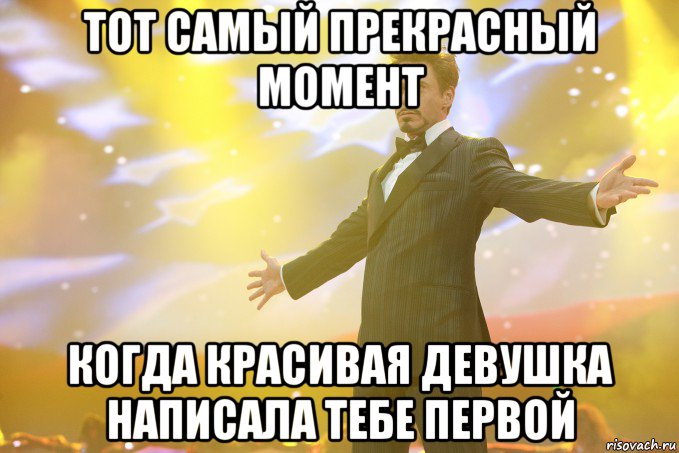тот самый прекрасный момент когда красивая девушка написала тебе первой, Мем Тони Старк (Роберт Дауни младший)