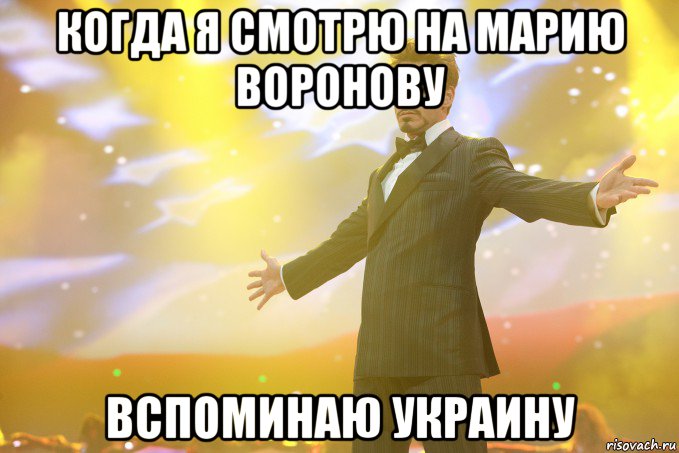 когда я смотрю на марию воронову вспоминаю украину, Мем Тони Старк (Роберт Дауни младший)