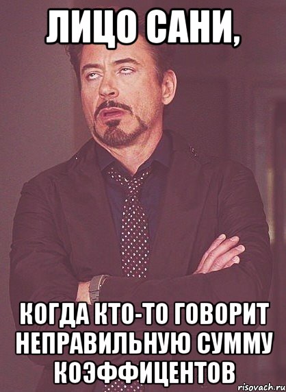 лицо сани, когда кто-то говорит неправильную сумму коэффицентов, Мем твое выражение лица