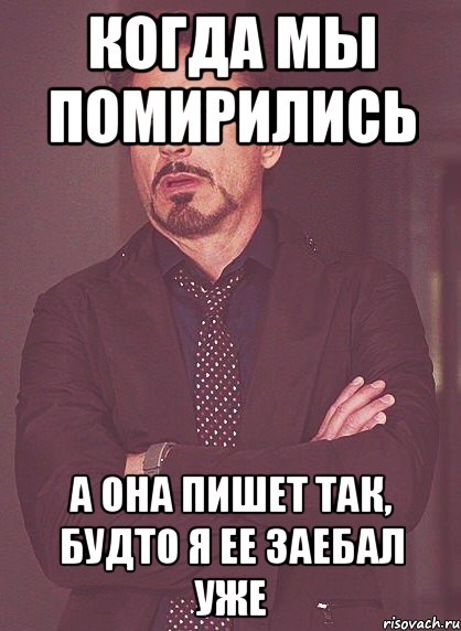 когда мы помирились а она пишет так, будто я ее заебал уже, Мем твое выражение лица
