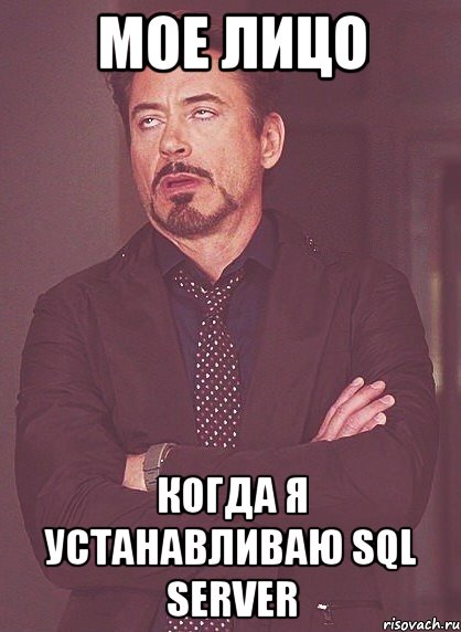 мое лицо когда я устанавливаю sql server, Мем твое выражение лица