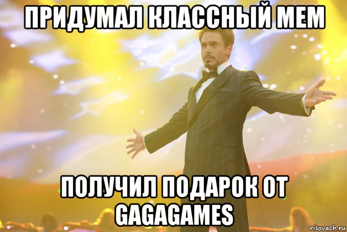 придумал классный мем получил подарок от gagagames, Мем Тони Старк (Роберт Дауни младший)