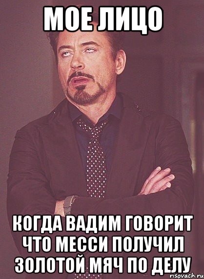 мое лицо когда вадим говорит что месси получил золотой мяч по делу, Мем твое выражение лица