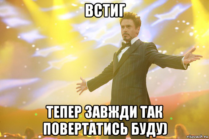 встиг тепер завжди так повертатись буду), Мем Тони Старк (Роберт Дауни младший)