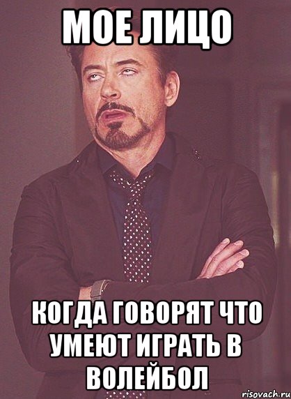 мое лицо когда говорят что умеют играть в волейбол, Мем твое выражение лица