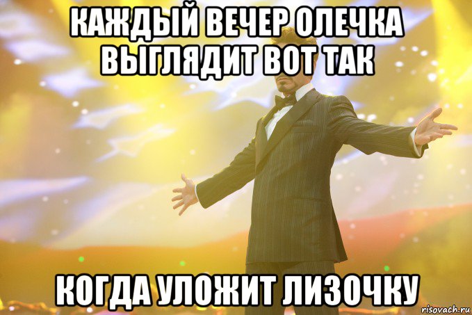 каждый вечер олечка выглядит вот так когда уложит лизочку, Мем Тони Старк (Роберт Дауни младший)