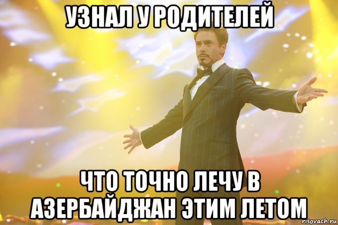 узнал у родителей что точно лечу в азербайджан этим летом, Мем Тони Старк (Роберт Дауни младший)