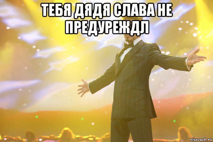 тебя дядя слава не предуреждл , Мем Тони Старк (Роберт Дауни младший)