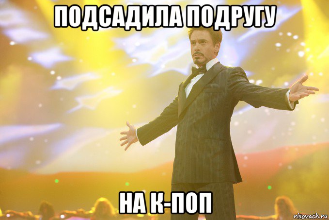 подсадила подругу на к-поп, Мем Тони Старк (Роберт Дауни младший)