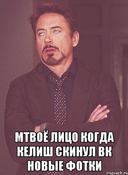  мтвоё лицо когда келиш скинул вк новые фотки, Мем твое выражение лица