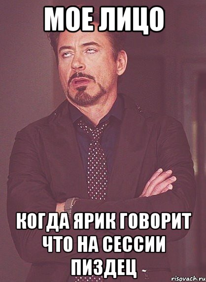 мое лицо когда ярик говорит что на сессии пиздец, Мем твое выражение лица