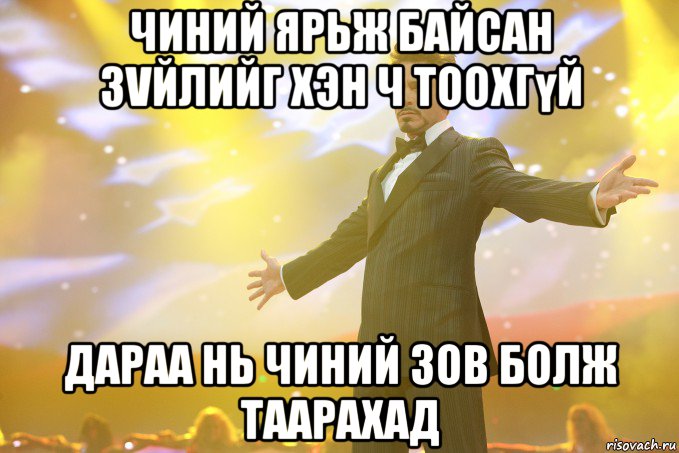 чиний ярьж байсан зvйлийг хэн ч тоохгүй дараа нь чиний зoв болж таарахад, Мем Тони Старк (Роберт Дауни младший)