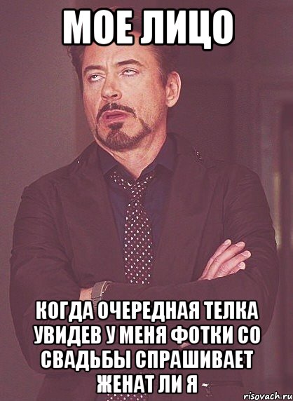 мое лицо когда очередная телка увидев у меня фотки со свадьбы спрашивает женат ли я, Мем твое выражение лица