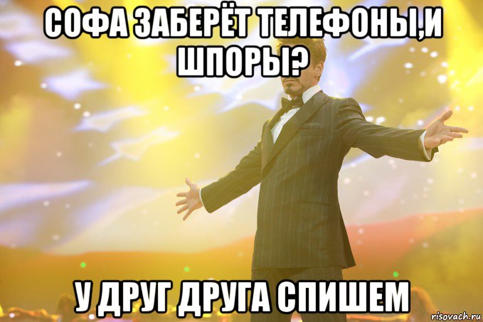 софа заберёт телефоны,и шпоры? у друг друга спишем, Мем Тони Старк (Роберт Дауни младший)