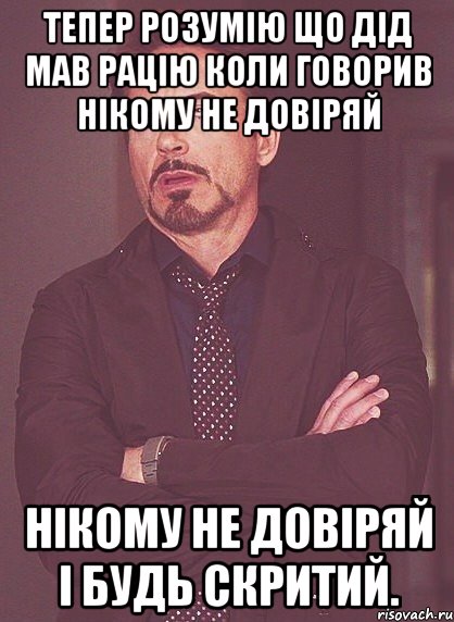 тепер розумію що дід мав рацію коли говорив нікому не довіряй нікому не довіряй і будь скритий., Мем твое выражение лица