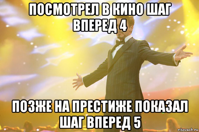 посмотрел в кино шаг вперед 4 позже на престиже показал шаг вперед 5, Мем Тони Старк (Роберт Дауни младший)