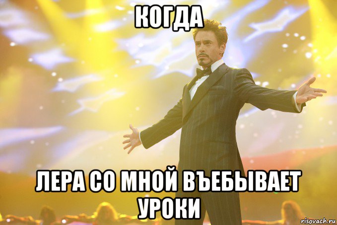когда лера со мной въебывает уроки, Мем Тони Старк (Роберт Дауни младший)