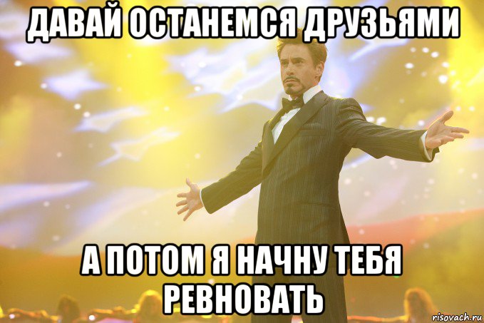 давай останемся друзьями а потом я начну тебя ревновать, Мем Тони Старк (Роберт Дауни младший)