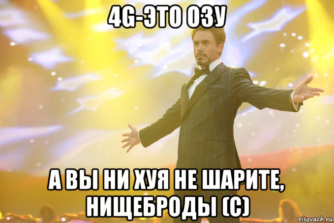 4g-это озу а вы ни хуя не шарите, нищеброды (с), Мем Тони Старк (Роберт Дауни младший)