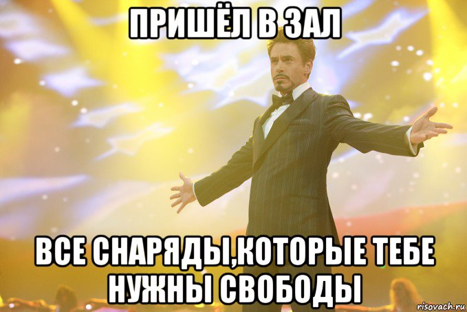 пришёл в зал все снаряды,которые тебе нужны свободы, Мем Тони Старк (Роберт Дауни младший)