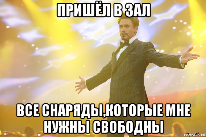 пришёл в зал все снаряды,которые мне нужны свободны, Мем Тони Старк (Роберт Дауни младший)