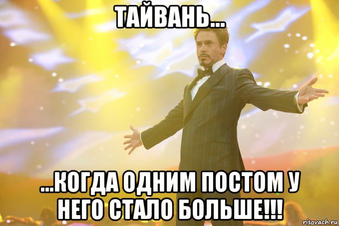тайвань... ...когда одним постом у него стало больше!!!, Мем Тони Старк (Роберт Дауни младший)