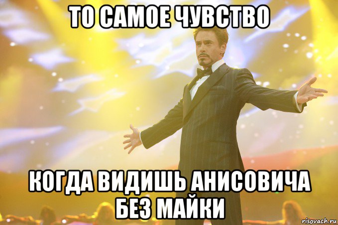 то самое чувство когда видишь анисовича без майки, Мем Тони Старк (Роберт Дауни младший)