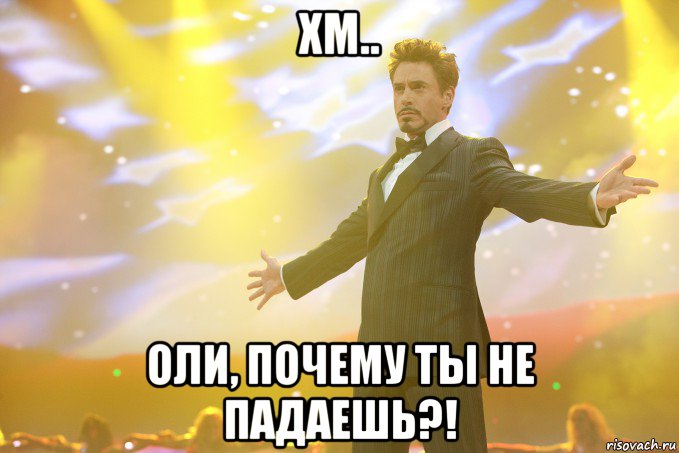 хм.. оли, почему ты не падаешь?!, Мем Тони Старк (Роберт Дауни младший)