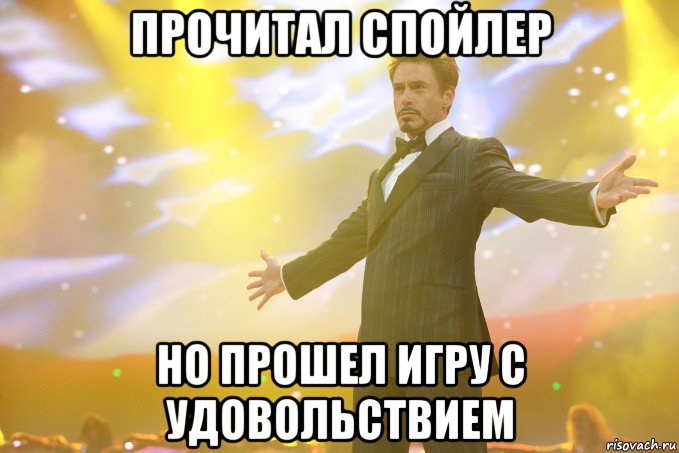 прочитал спойлер но прошел игру с удовольствием, Мем Тони Старк (Роберт Дауни младший)
