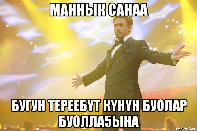 маннык санаа бугун тереебyт кyнyн буолар буолла5ына, Мем Тони Старк (Роберт Дауни младший)