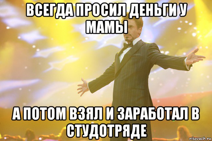 всегда просил деньги у мамы а потом взял и заработал в студотряде, Мем Тони Старк (Роберт Дауни младший)